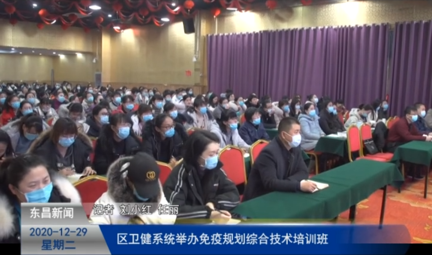 【健康东昌】区卫健系统举办免疫规划综合技术培训班
