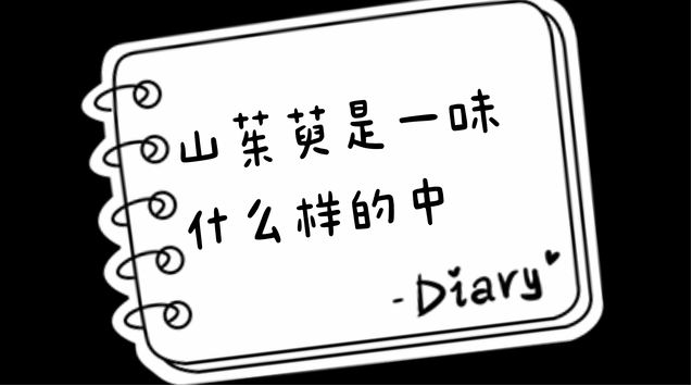 山茱萸是一味什么样的中药？