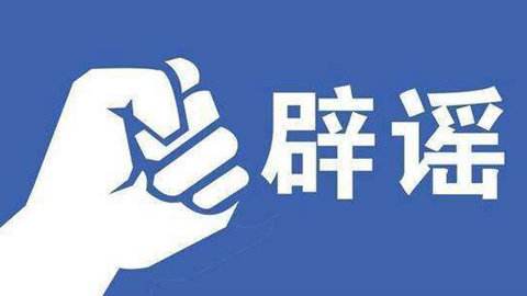 靠牙膏能杀灭幽门螺杆菌？11月“科学”流言榜发布