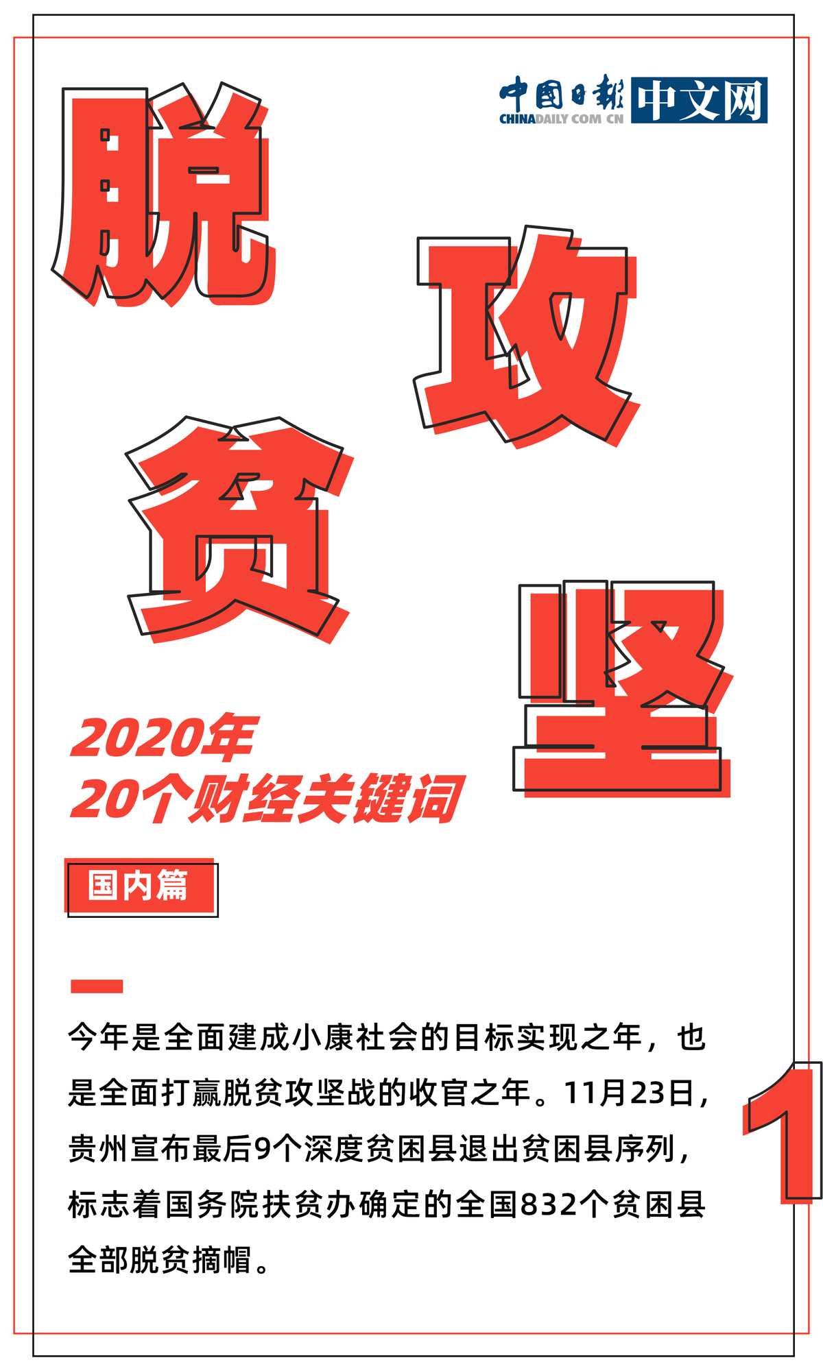 2020年20个财经关键词（国内篇）：经济稳健复苏 脱贫攻坚任务如期完成