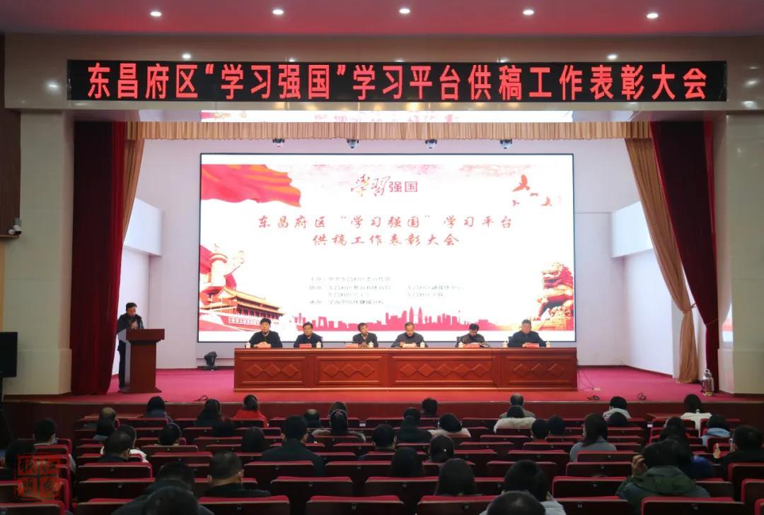 东昌府区表彰“学习强国”学习平台供稿工作优秀单位和个人
