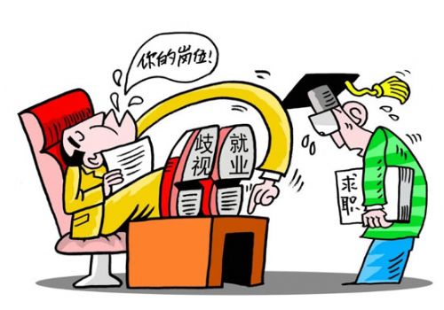 招聘季尤应刹住就业歧视风