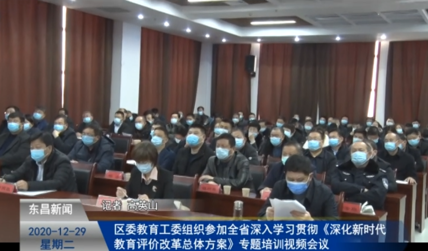 区委教育工委组织参加全省深入学习贯彻《深化新时代教育评价改革总体方案》专题培训视频会议