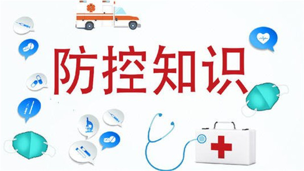 防“疫”常识｜疫情防控四大措施须牢记