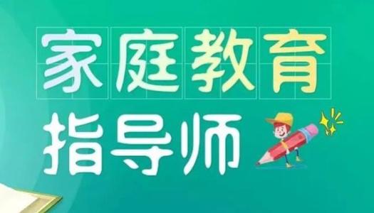 学校应如何落实家庭教育指导责任