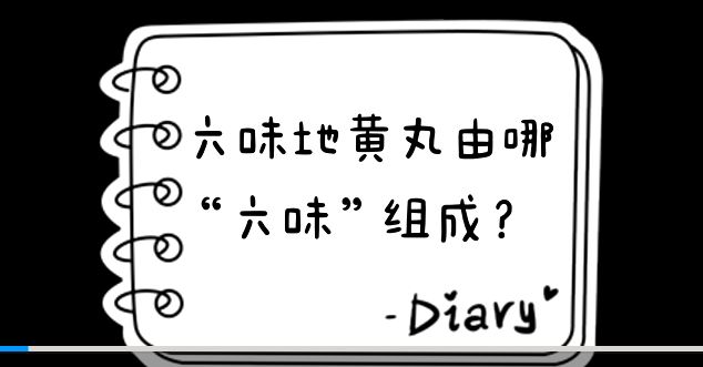 六味地黄丸由哪“六味”组成？