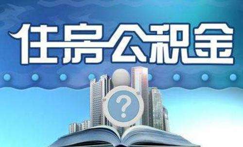 取消住房公积金制度？改革不应以牺牲民生福利为前提