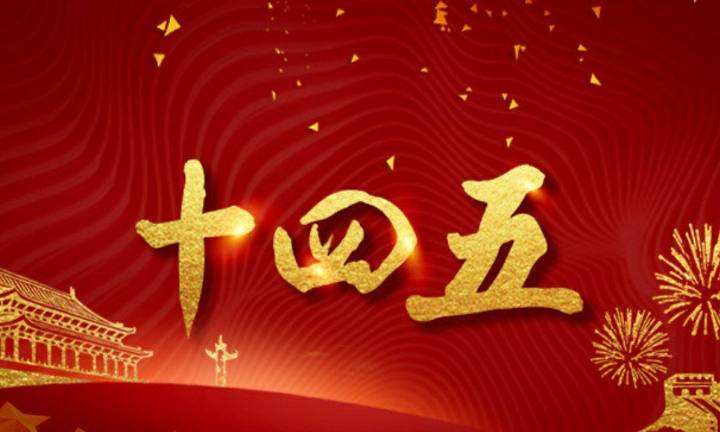 “十四五”期间我国将加快清洁能源开发利用