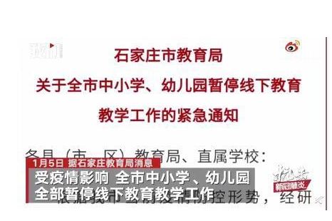 石家庄市中小学、幼儿园6日起暂停线下授课