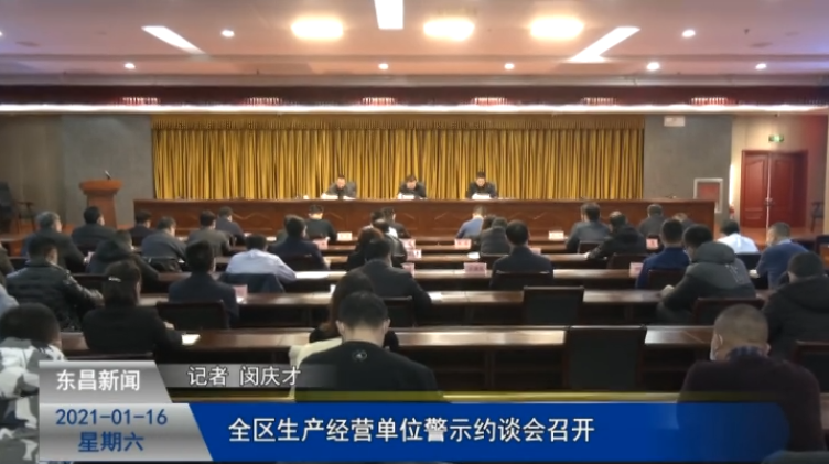 全区生产经营单位警示约谈会召开