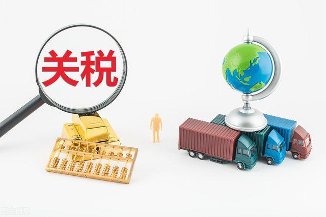 进口关税下调“大礼包”来了