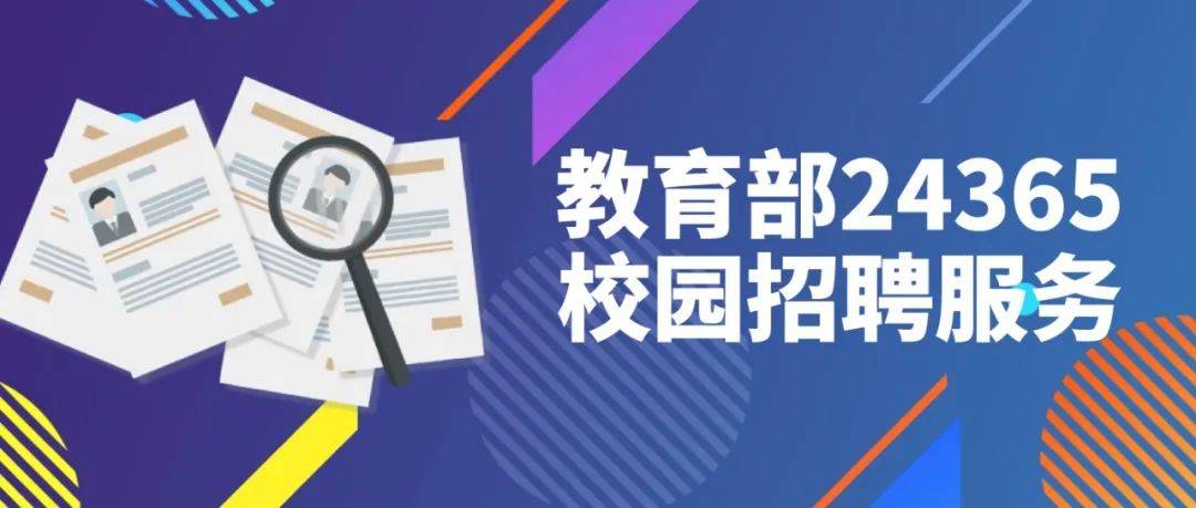 4万+岗位等你来！教育部24365校园招聘化学化工行业专场来了