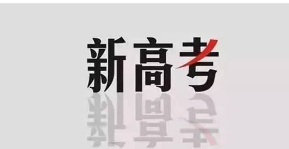 高考生今起领取新高考适应性考试准考证