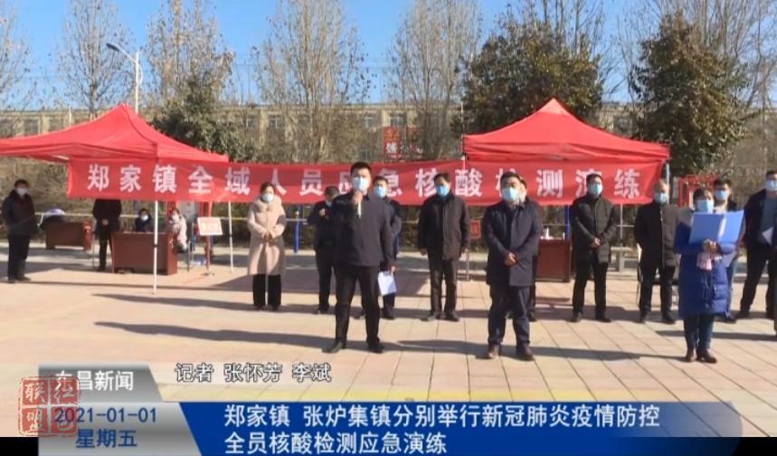 郑家镇 张炉集镇分别举行新冠肺炎疫情防控全员核酸检测应急演练