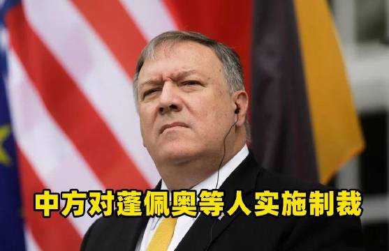 外交部发言人宣布中方对蓬佩奥等人实施制裁
