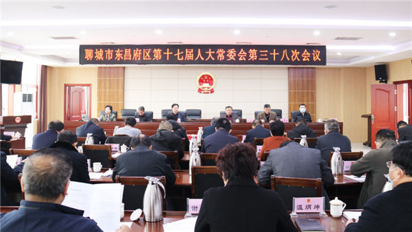 聊城市东昌府区第十七届人大常委会第三十八次会议召开 补选马军权等三名同志为聊城市人大代表