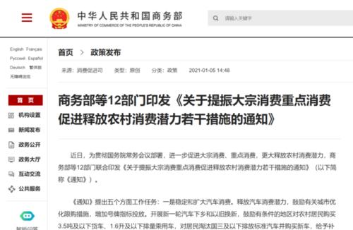 商务部等12部门印发《关于提振大宗消费重点消费促进释放农村消费潜力若干措施的通知》