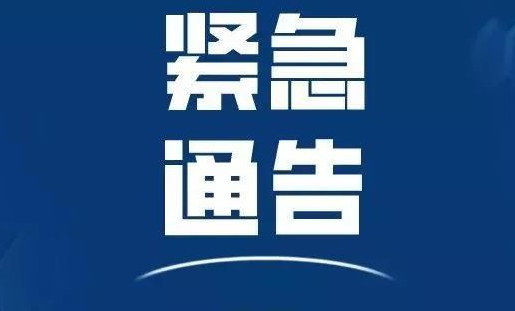 关于做好当前新冠肺炎疫情防控的紧急通告