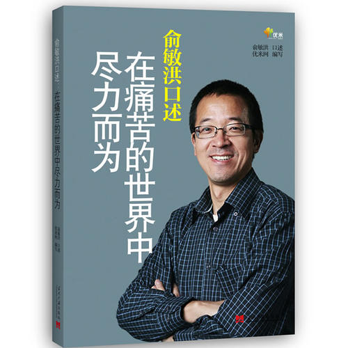 成长是生命最美丽的模样 ——读俞敏洪《我的成长观》