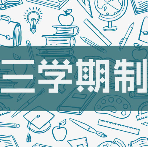多学期制会在未来成为常态吗