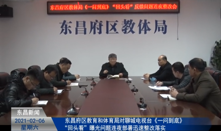 东昌府区教育和体育局  对聊城电视台《一问到底》“回头看”曝光问题连夜部署迅速整改落实