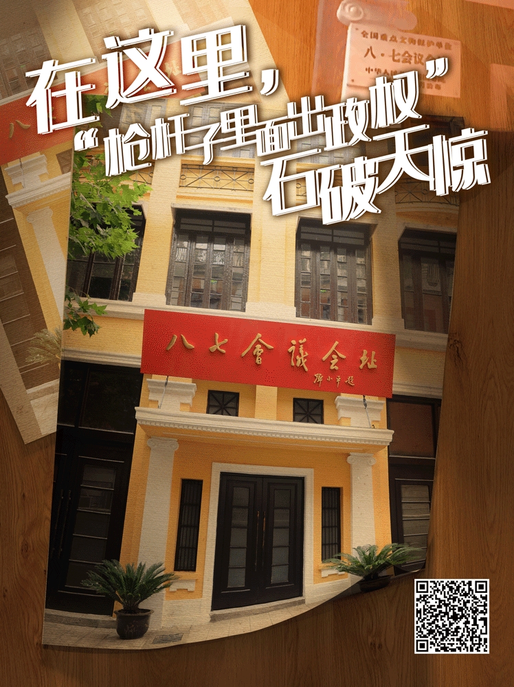 这里，始终是英雄的城市——在八七会议会址聆听历史的回声