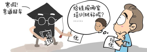 寒假校外培训线下暂停线上热？专家：家长别盲目跟风