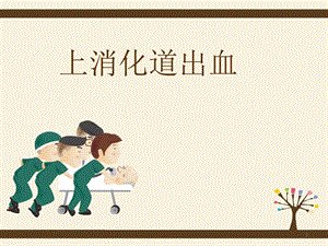 医生提醒：暴饮暴食或引发 急性上消化道出血