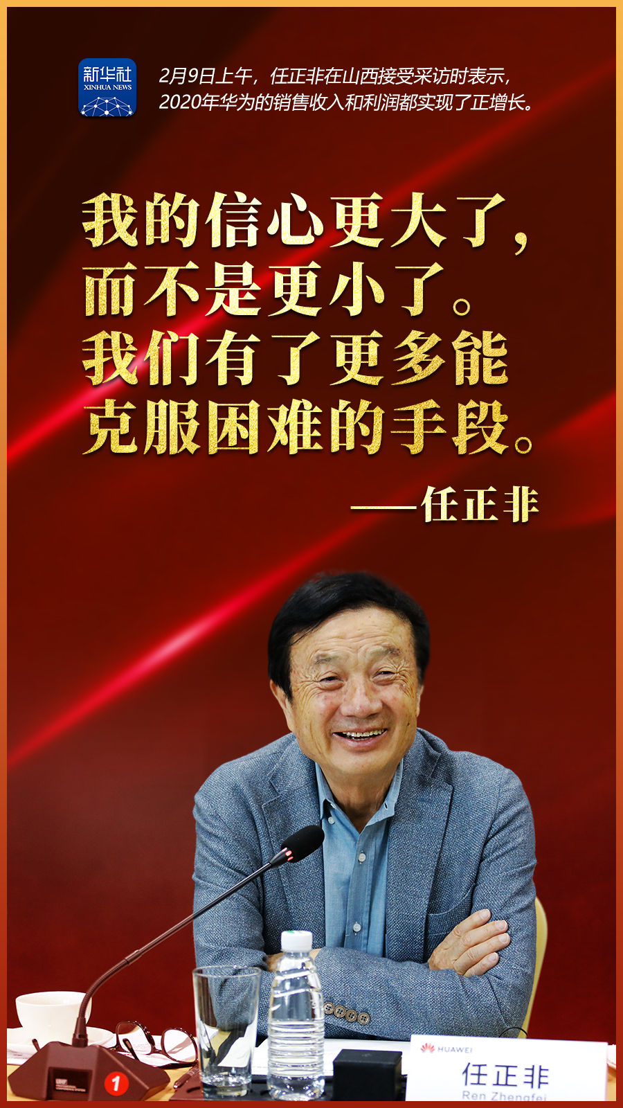 “我的信心更大了”——与任正非面对面