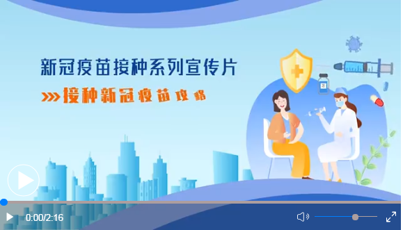 接种新冠疫苗攻略