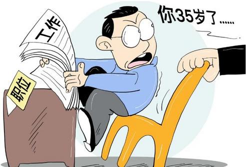 规定“一刀切”，干部心里苦：遴选35岁是道坎？