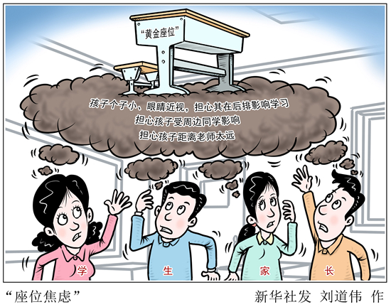 拒绝进入“学渣俱乐部” 选座位也有“玄学”——部分家长为何有“座位焦虑”？