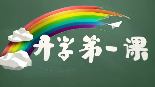 春天的第一堂课，我们都准备好了！