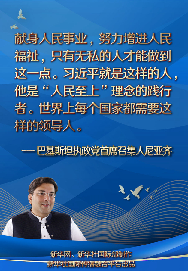 全球连线 | 每个国家都需要“我将无我，不负人民”的领导人——巴基斯坦执政党首席召集人尼亚齐眼中的中国共产党
