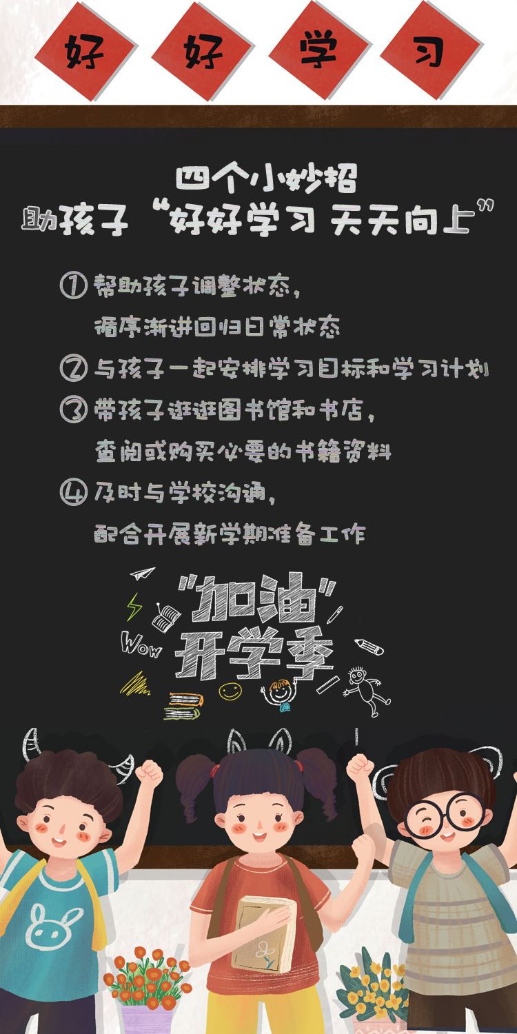 开学季四个小妙招助孩子“好好学习 天天向上”