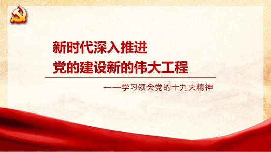 党的建设“伟大工程”的提出