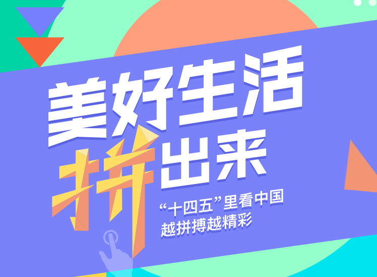 美好生活什么样？我们一起“拼”出来！