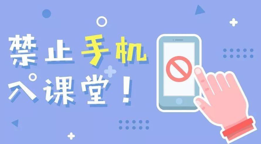 手机禁入课堂怎样拿出最优解？