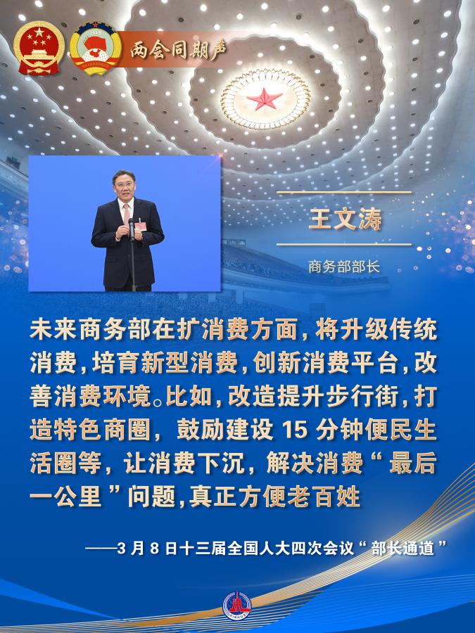 扩消费如何发力？高水平开放怎么推进？——商务部部长王文涛回应商务领域热点