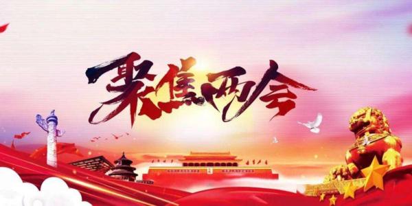 两会，年轻人@你！今年两会将给年轻人带来什么？