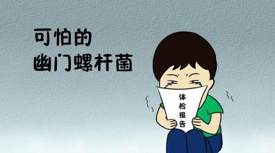 体检报告里的幽门螺杆菌：胃里的“不定时炸弹”