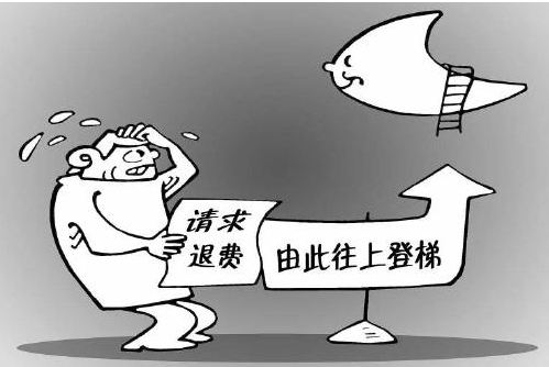 “退费难”成教育培训最大顽疾 维权困局如何破解?