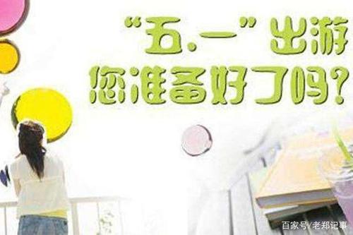 你准备好了吗？"五一"小长假将开启 健康平安度假期