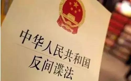 我国将建立反间谍安全防范重点单位名录制度