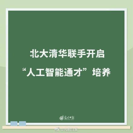 北大清华联合培养“人工智能通才” 把顶尖学生引入人工智能领域