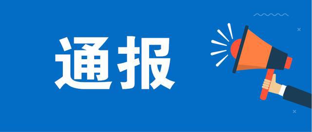 中央纪委国家监委公开通报8起违反中央八项规定精神典型问题