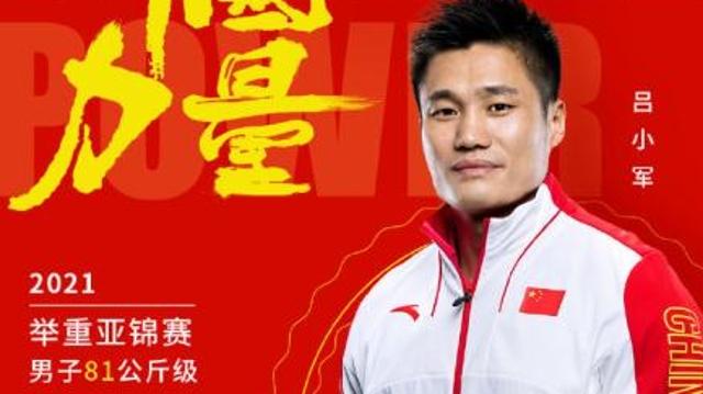 举重亚锦赛男子八十一公斤级 吕小军获冠军 李大银破纪录
