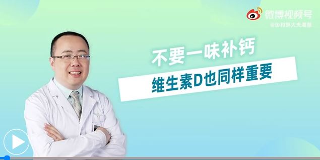 不要一味补钙，维生素D也同样重要