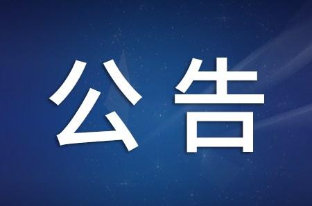 关于山东省第八生态环境保护督察组作风纪律监督举报方式的公告