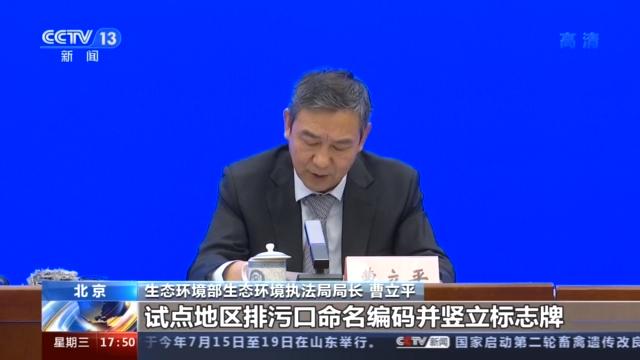生态环境部：长江、渤海、黄河试点地区排污口将实施“户籍”管理